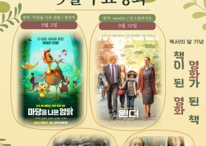 책이 된 영화, 영화가 된 책… 울산도서관, ‘독서의 달’ 도서 원작 영화 상영
