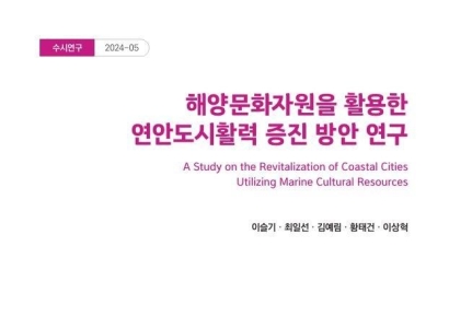 KMI, 해양문화자원 활용한 연안도시 활력 증진 방안 제시