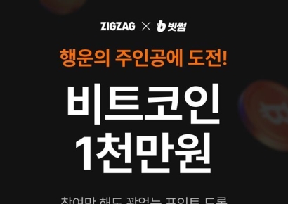 [비트코인 지금]빗썸, 스타일 커머스 플랫폼 '지그재그'와 제휴 이벤트 진행