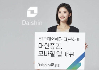ETF·해외채권 더 편하게…대신증권, 모바일 앱 개편