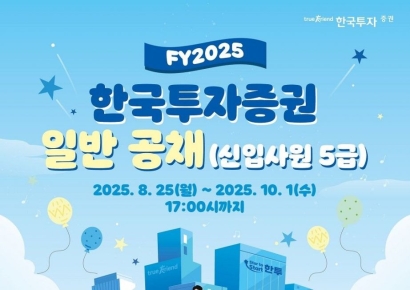 한국투자증권, 2025년 하반기 신입사원 공개채용