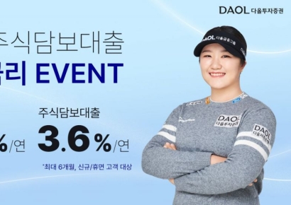 다올투자증권, 연 3%대 신용·대출 우대금리 이벤트 진행