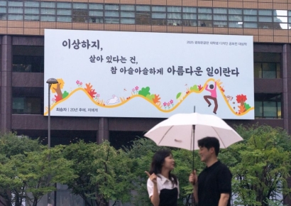 "살아있다는 건, 참 아슬아슬하게 아름다운 일"…교보생명 '광화문글판' 새단장