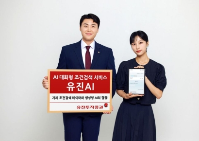 유진투자증권, AI 대화형 조건검색 서비스 '유진AI' 오픈
