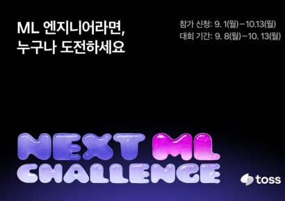 토스, 첫 기술 경진대회 '넥스트 ML 챌린지' 참가자 모집