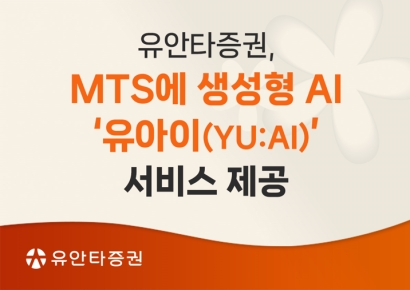 유안타증권, MTS에 생성형AI '유아이' 서비스 제공