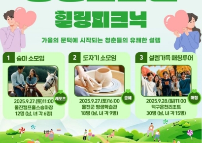 울진군, 청년 미혼남녀 특별한 만남의 장 개최