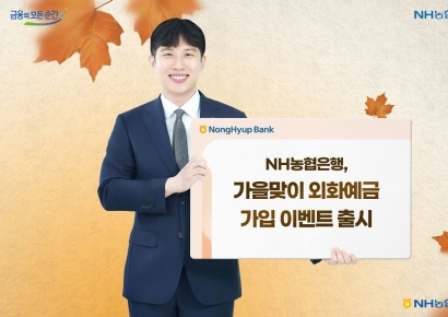 농협은행, 가을맞이 외화예금 가입 이벤트