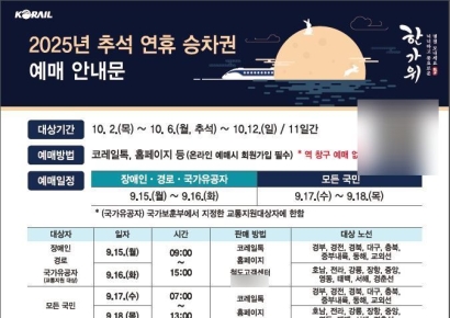 코레일, 15~18일 추석 명절 승차권 예매