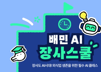 배민 "장사에 도움되는 AI교육 받으세요"
