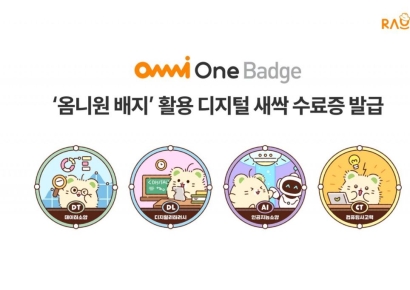 라온시큐어, '옴니원 배지'로 공공 교육 '디지털 새싹' 수료증 발급