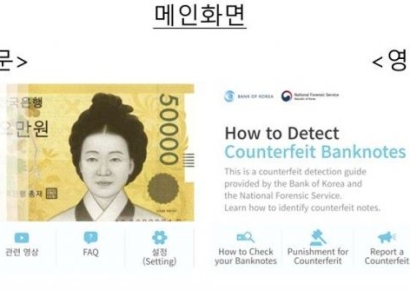 한은, '알기 쉬운 위조지폐 확인법' 앱 전면 개편