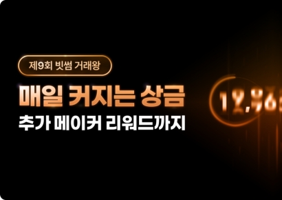빗썸, '제9회 빗썸 거래왕' 대회 개최…"거래할수록 커지는 상금"