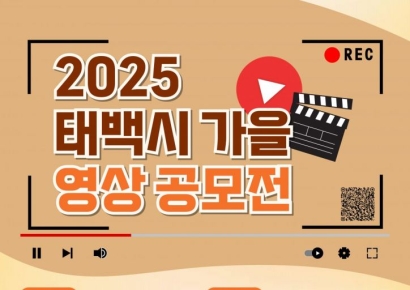 태백시, 11월 21일까지 '태백 가을 영상공모전' 개최