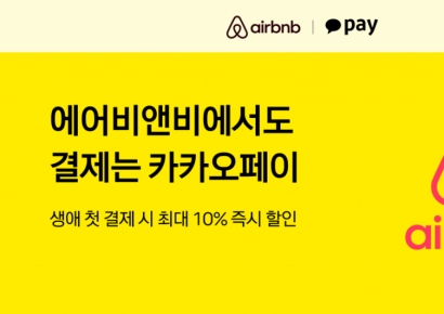 카카오페이로 에어비앤비 예약하면 10% 할인…국내 결제사 최초