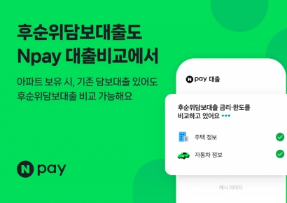 네이버페이, 신용대출 비교서비스에 후순위담보대출 추가