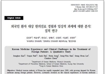 “K-문화 연계 한의약 홍보 필요”… 한의사들, 외국인환자 진료 경험 논문 발표