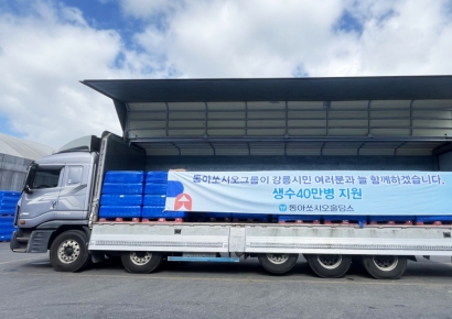 동아쏘시오홀딩스, 가뭄 피해 강릉에 생수 40만병 지원