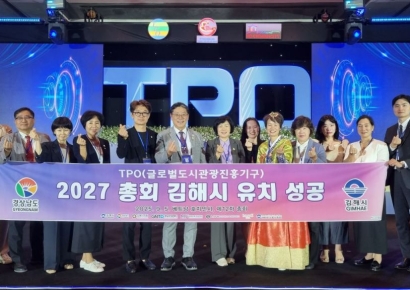 김해시, 2027년 글로벌도시관광진흥기구 제13차 총회 개최 확정