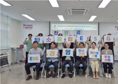 부산사회서비스원, 탄소중립 선포… “ESG 경영 앞장”