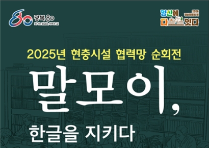 ‘말모이, 한글을 지키다’… 양산시립독립기념관, 순회전 개최