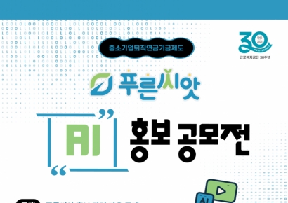 근로복지공단, ‘푸른씨앗’ 출범 3주년… AI 홍보 공모전 개최