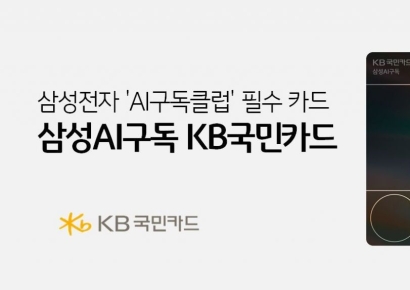 'AI에 진심' 삼성과 손잡은 KB…'삼성AI구독 KB국민카드' 출시