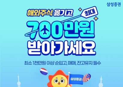 삼성증권 "해외주식 옮기고 최대 700만원 받으세요"
