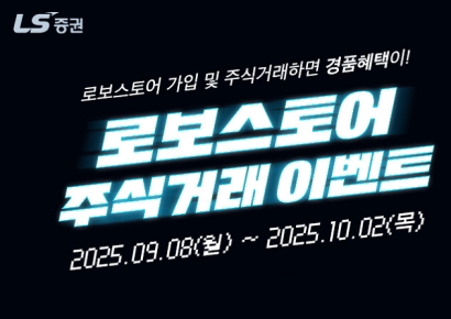 LS증권, 로보스토어 가입 고객 대상 주식거래 이벤트 진행