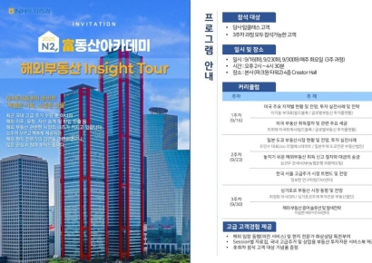 NH투자증권, 부동산아카데미 '해외부동산 Insight Tour' 개최 