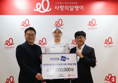 두산건설, 청각장애 아동 위한 기부금 1000만원 전달