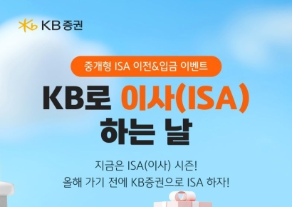 KB증권, 중개형 ISA 이전·입금 이벤트 실시
