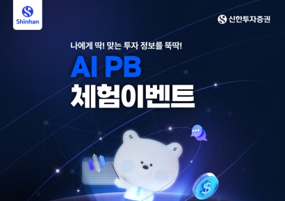 신한투자증권, AI PB 체험이벤트…엔비디아 GPU 등 경품 