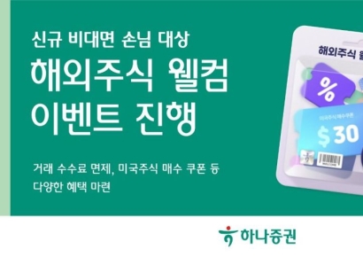 하나증권, 신규 비대면 고객에 '해외주식 웰컴 이벤트' 