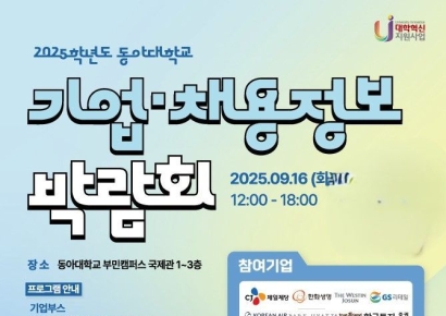 동아대, 고용노동부와 공동 ‘기업·채용정보 박람회’ 개최