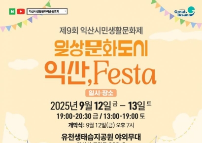 익산시, 12~13일 '시민생활문화제' 연다
