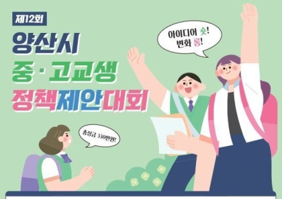 아이디어 숏, 변화 롱… 양산시 '중·고교생 정책제안대회' 개최