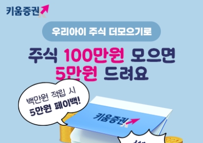 키움증권, 우리아이 자립계좌 함께 키움 이벤트 실시