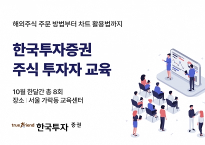 한국투자증권, 내달 주식 투자자 교육 