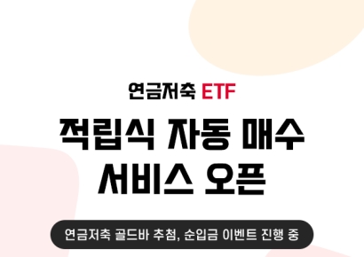 SK증권, 연금저축 ETF 적립식 자동 매수 서비스 출시
