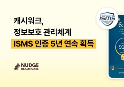넛지헬스케어, '캐시워크' ISMS 인증 5년 연속 획득