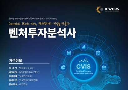 제7회 '벤처투자분석사' 자격시험, 15일부터 선착순 접수