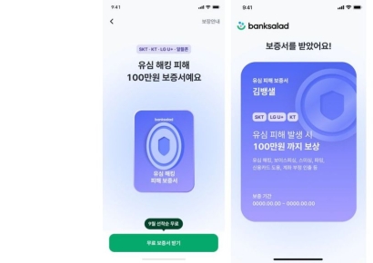 뱅크샐러드, 해킹피해 '100만원 보장' 보증서 제공