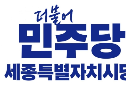 지방선거 대비 2차 정치아카데미 '민주리더십 IN 세종' 개강