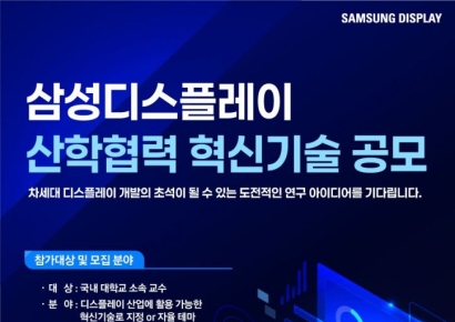 삼성디스플레이, 혁신 기술 공개 모집…최대 3년간 연구비 8억 지원