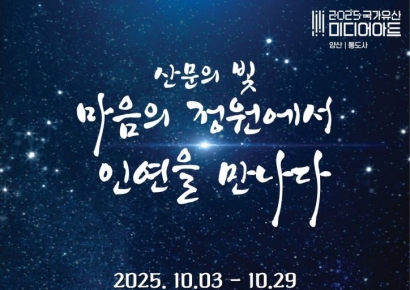 통도사의 밤, ‘2025 국가유산 미디어아트’ 개최