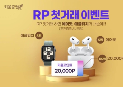 키움증권 "RP 첫 거래하시고 에어팟·애플워치 받으세요"