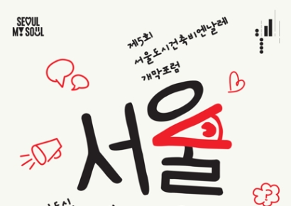 토마스 헤더윅 총감독…서울비엔날레 개막포럼 27일 개최