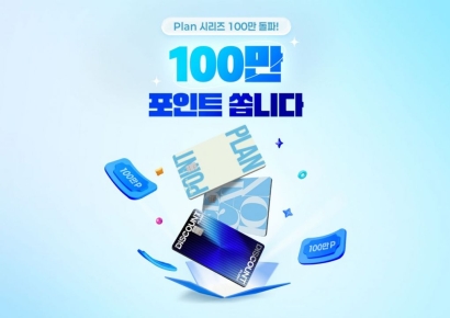 '신한카드 플랜' 출시 1년6개월 만에 밀리언셀러 등극