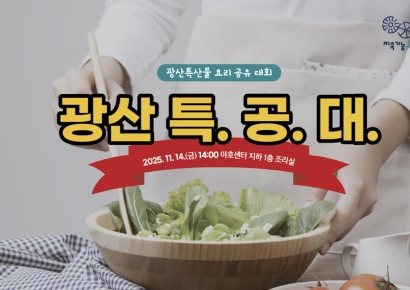 광주 광산구, 돌미나리 요리대회 ‘광산 특.공.대’ 연다